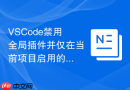 VSCode禁用全局插件并仅在当前项目启用的技巧