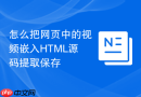 怎么把网页中的视频嵌入html源码提取保存