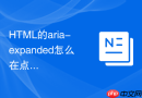 html的aria-expanded怎么在点击时改真假值