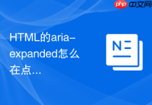 HTML的aria-expanded怎么在点击时改真假值