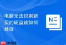 电脑无法识别新买的硬盘该如何处理