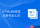 html的li自定义序号怎么写