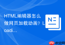 HTML编辑器怎么做网页加载动画？Loading效果制作