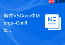 解决vscode中merge-conflict插件配置不显示冲突对比框的问题
