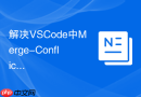 解决VSCode中Merge-Conflict插件配置不显示冲突对比框的问题