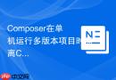 Composer在单机运行多版本项目时隔离ClassLoader的方法