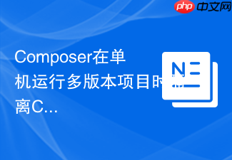 composer在单机运行多版本项目时隔离classloader的方法