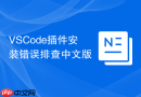 vscode插件安装错误排查中文版