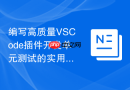 编写高质量vscode插件开发单元测试的实用工具与方法