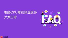 电脑cpu看视频温度多少算正常