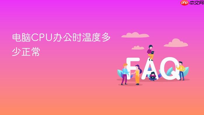 电脑cpu办公时温度多少正常