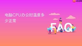 电脑cpu办公时温度多少正常