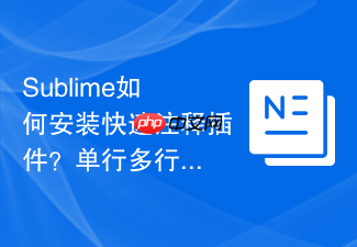 sublime如何安装快速注释插件?单行多行注释一键切换