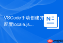 vscode手动创建并配置locale.json方法