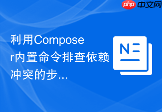 利用composer内置命令排查依赖冲突的步骤