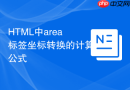 html中area标签坐标转换的计算公式