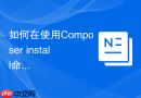 如何在使用Composer install命令时隐藏敏感凭证