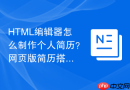 html编辑器怎么制作个人简历?网页版简历搭建指南
