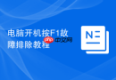 电脑开机按F1故障排除教程
