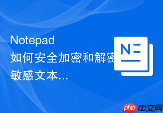 notepad++如何安全加密和解密敏感文本文档
