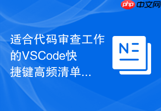 适合代码审查工作的vscode快捷键高频清单