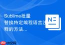 Sublime批量替换特定编程语言注释的方法