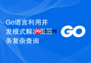 Go语言利用并发模式解决微服务复杂查询