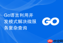 go语言利用并发模式解决微服务复杂查询