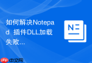 如何解决notepad++插件dll加载失败的问题
