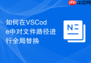 如何在vscode中对文件路径进行全局替换