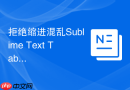 拒绝缩进混乱Sublime Text Tab转空格终极教程