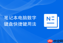 笔记本电脑数字键盘快捷键用法