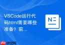 vscode运行代码html需要哪些准备?前期环境配置教程