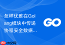 怎样优雅在Golang模块中传递协程安全数据