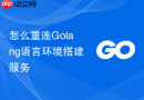 怎么重连golang语言环境搭建服务