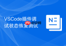 VSCode插件调试状态恢复测试