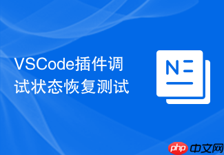 vscode插件调试状态恢复测试