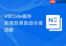 vscode插件实现目录自动分类功能