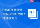 HTML网页设计中响应式图片的无缝拼接方法