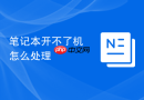 笔记本开不了机怎么处理
