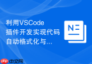 利用vscode插件开发实现代码自动格式化与校验功能