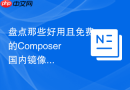 盘点那些好用且免费的Composer国内镜像