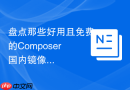 盘点那些好用且免费的composer国内镜像