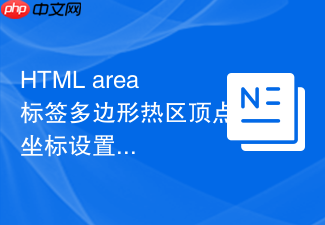 html area标签多边形热区顶点坐标设置技巧