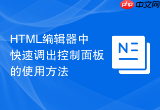 html编辑器中快速调出控制面板的使用方法