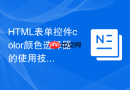 html表单控件color颜色选择器的使用技巧