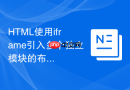 HTML使用iframe引入多个独立模块的布局指南