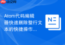 Atom代码编辑器快速删除整行文本的快捷操作