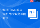 解决html响应式图片拉伸变形的方法