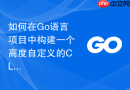 如何在Go语言项目中构建一个高度自定义的CLI命令行模块